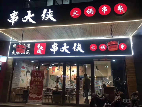 合作(zuò)串串多少錢(qián)