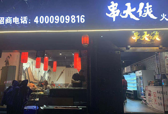 串串