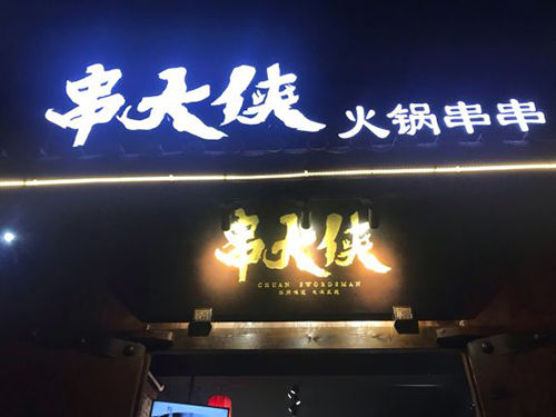 全國串串香合作(zuò)店(diàn)排行榜