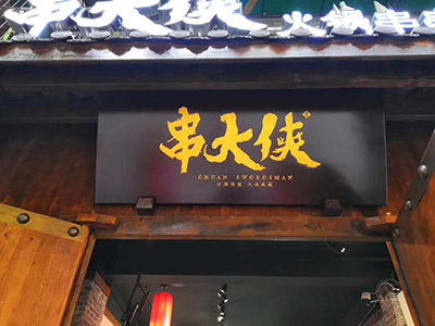 串串香合作(zuò)