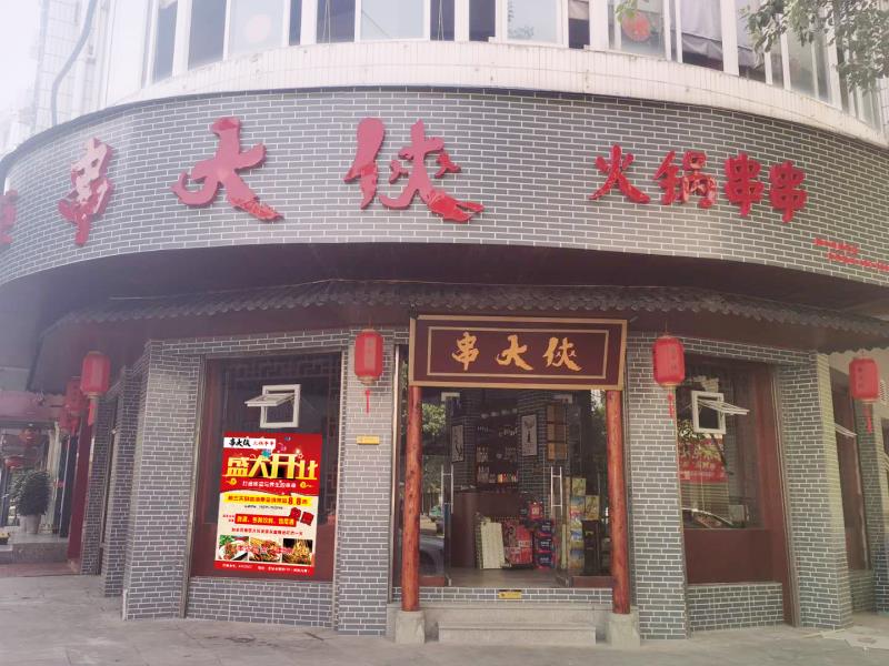 陽泉市城區闫記旋轉串串小吃店