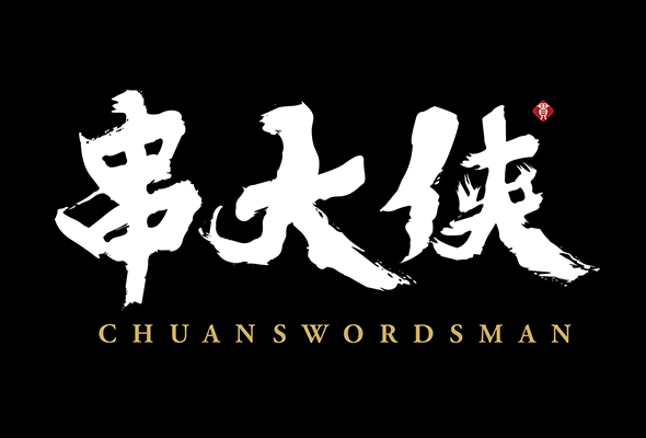 祝賀雲南程總加入串大(dà)俠