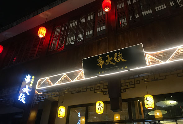 串串香