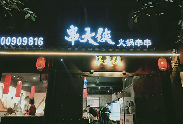 串串香合作(zuò)